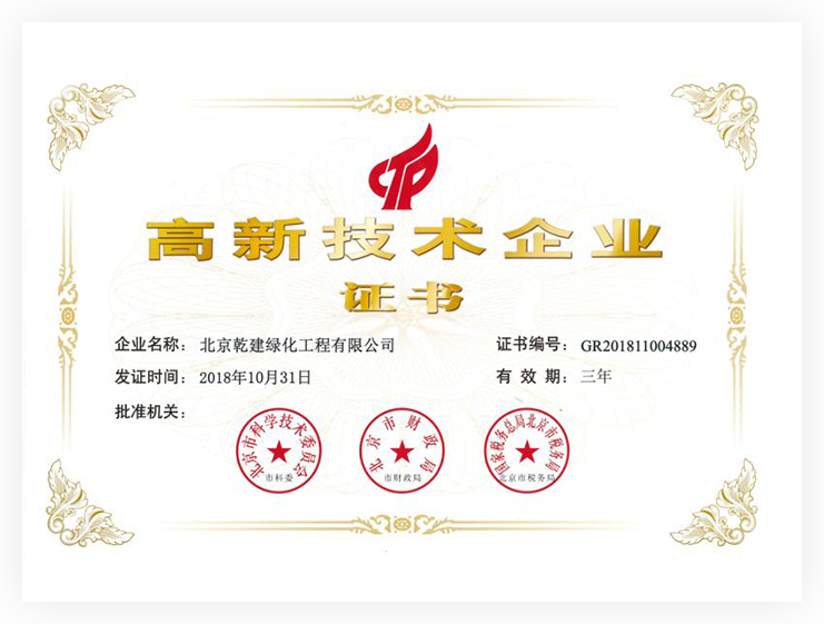 高新技術(shù)企業(yè)證書
