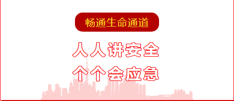人人講安全  個個會應(yīng)急 ——暢通生命通道